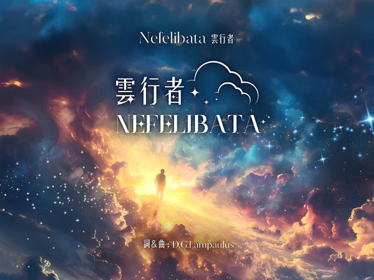 《雲行者》 Nefelibata