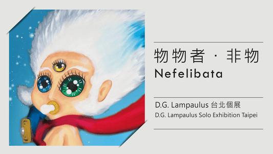物物者‧非物 ── D.G. Lampaulus 2023年台北個展