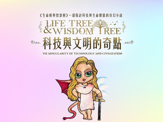 《科技與文明的奇點》The Singularity of Technology and Civilization