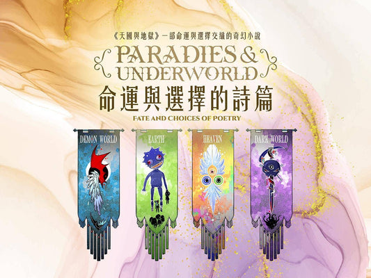 《命運與選擇的詩篇》Fate and Choices of Poetry