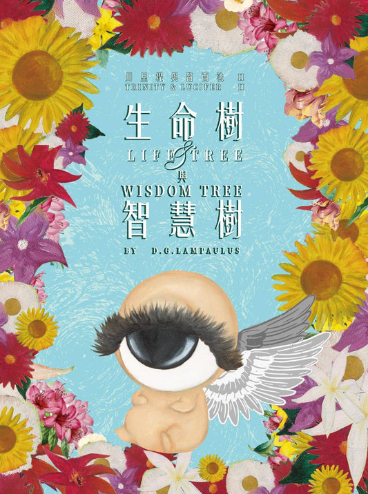 《生命樹與智慧樹 Life Tree & Wisdom Tree 》
