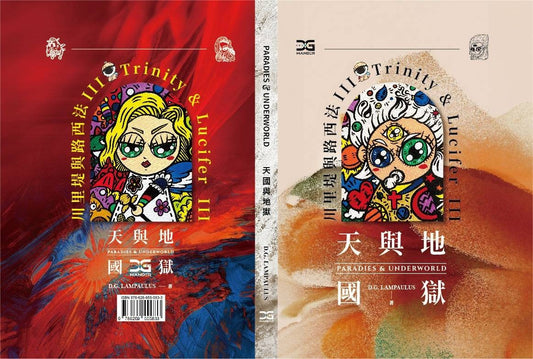 《天國與地獄 Paradise & Underworld 》